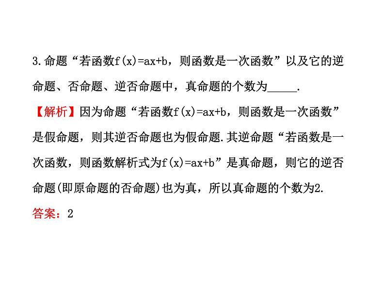 高二数学人教A版选修2-1课件：1.1.3四种命题间的相互关系（共52张PPT）08