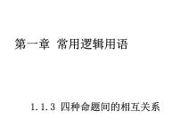 高中数学人教版新课标A选修2-11.1命题及其关系课文配套ppt课件
