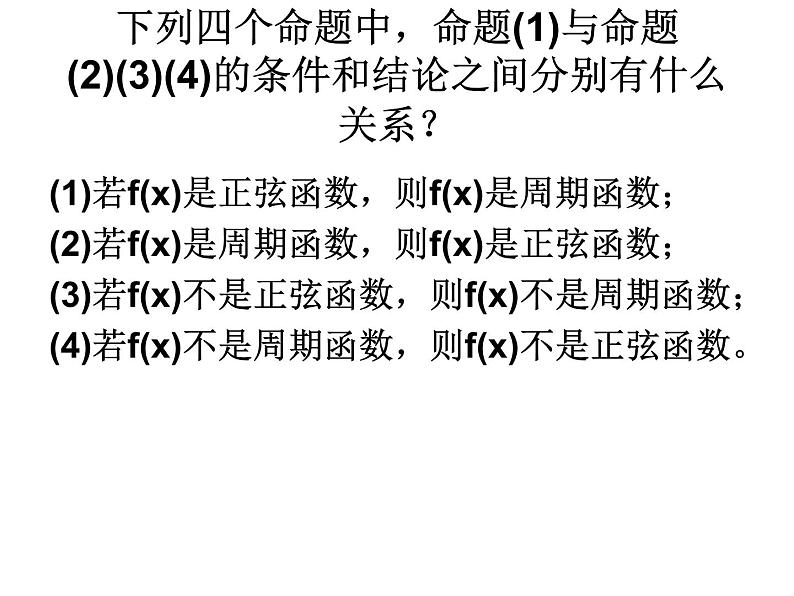 高二数学人教A版选修2-1课件：1.1.3 四种命题的关系（共24张PPT）03