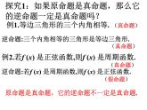 高二数学人教A版选修2-1课件：1.1.3 四种命题的关系（共24张PPT）