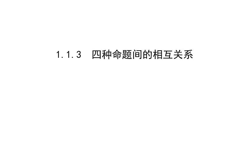 高二数学人教A版选修2-1课件：1.1.3 四种命题间的相互关系（共39张PPT）01