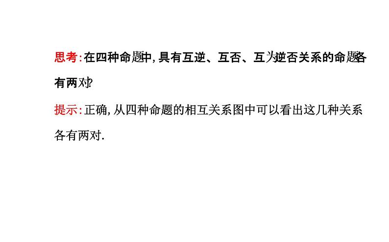 高二数学人教A版选修2-1课件：1.1.3 四种命题间的相互关系（共39张PPT）04