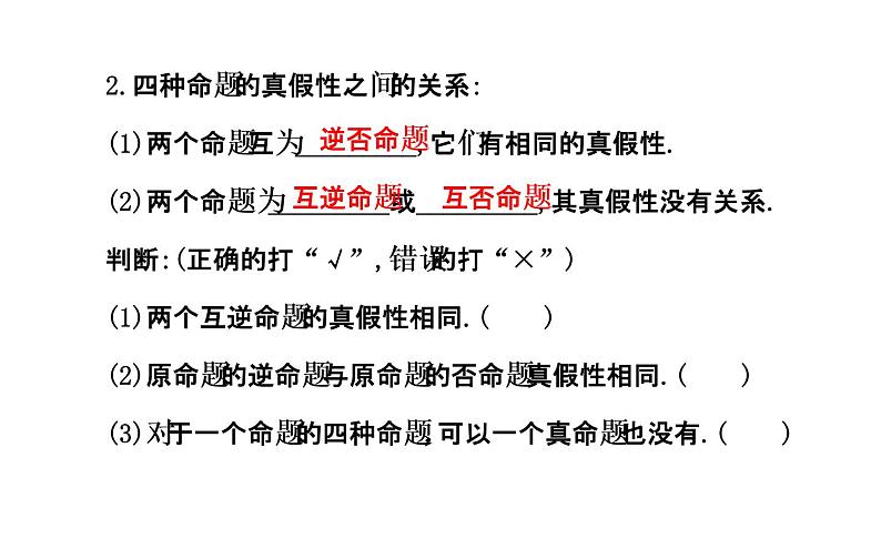 高二数学人教A版选修2-1课件：1.1.3 四种命题间的相互关系（共39张PPT）06