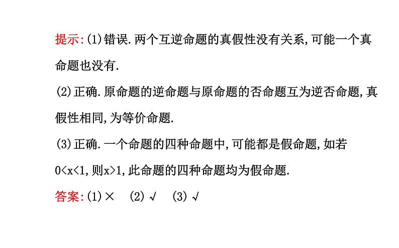 高二数学人教A版选修2-1课件：1.1.3 四种命题间的相互关系（共39张PPT）07