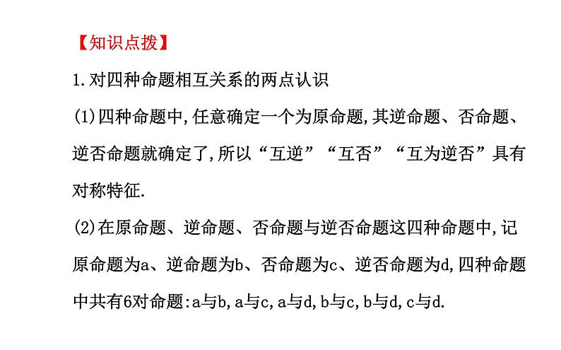 高二数学人教A版选修2-1课件：1.1.3 四种命题间的相互关系（共39张PPT）08