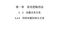 高中人教版新课标A1.1命题及其关系备课ppt课件
