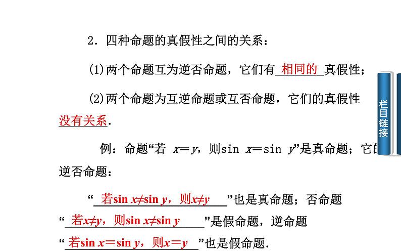 高二数学人教A版选修2-1课件：1.1.2 四种命题的相互关系（共24张PPT）06