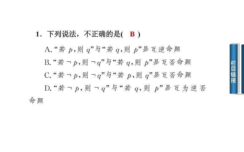 高二数学人教A版选修2-1课件：1.1.2 四种命题的相互关系（共24张PPT）07