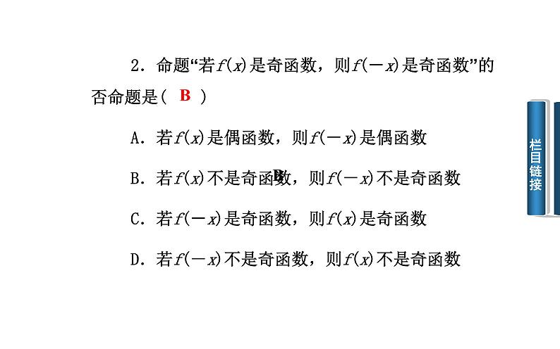 高二数学人教A版选修2-1课件：1.1.2 四种命题的相互关系（共24张PPT）08