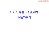 高二数学人教A版选修2-1课件：1.4.3 含有一个量词的命题的否定（共27张ppt）