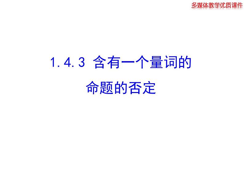 高二数学人教A版选修2-1课件：1.4.3 含有一个量词的命题的否定（共27张ppt）01