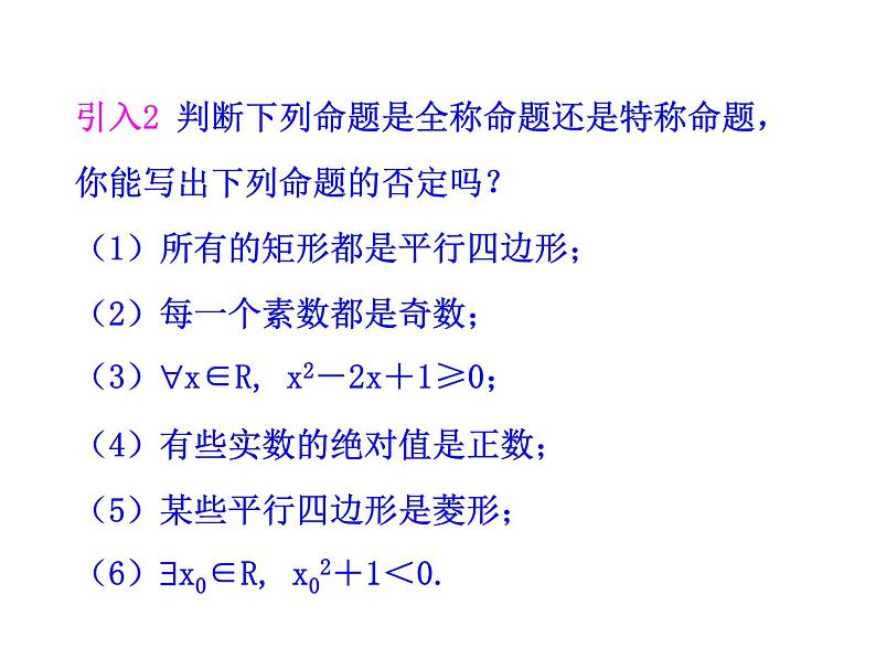 高二数学人教A版选修2-1课件：1.4.3 含有一个量词的命题的否定（共27张ppt）04