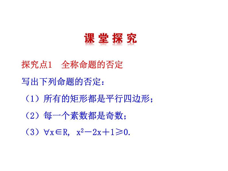 高二数学人教A版选修2-1课件：1.4.3 含有一个量词的命题的否定（共27张ppt）07