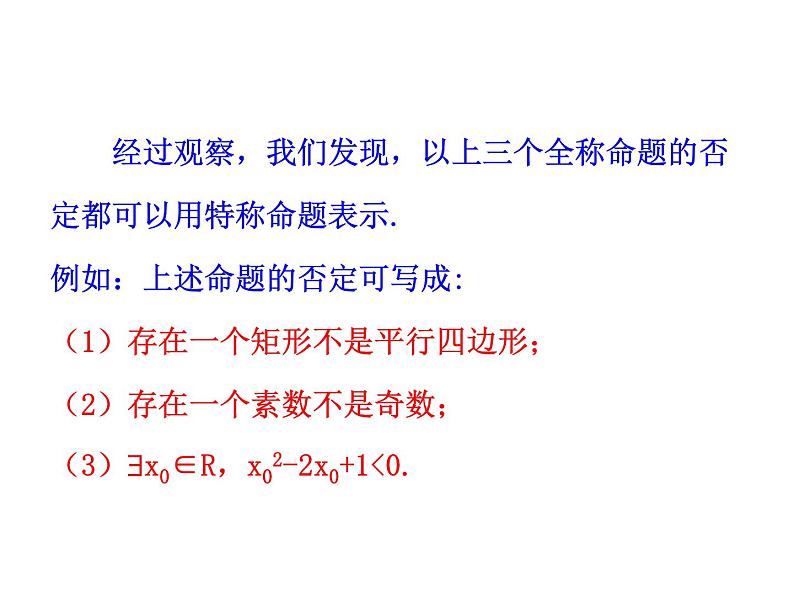 高二数学人教A版选修2-1课件：1.4.3 含有一个量词的命题的否定（共27张ppt）08