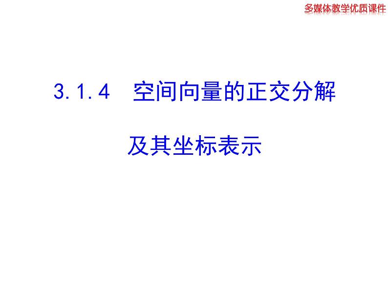 高二数学人教A版选修2-1课件：3.1.4 空间向量的正交分解及其坐标表示（共20张ppt）01