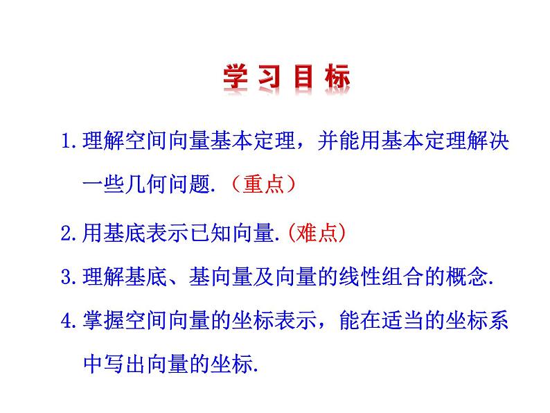 高二数学人教A版选修2-1课件：3.1.4 空间向量的正交分解及其坐标表示（共20张ppt）04