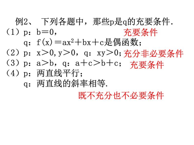 高二数学人教A版选修2-1课件：1.2.2 充要条件（共20张PPT）08