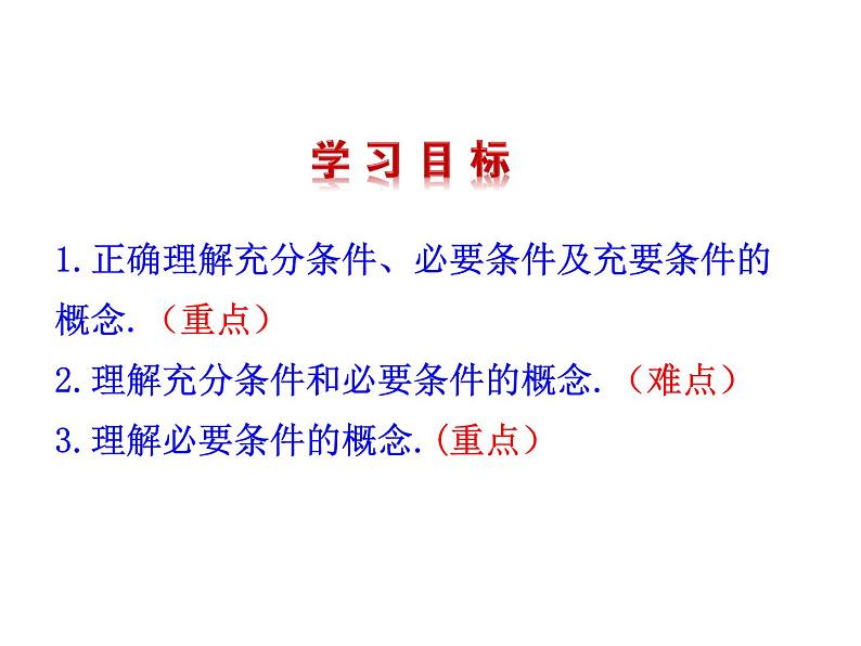 高二数学人教A版选修2-1课件：1.2.1 充分条件与必要条件（共20张ppt）04