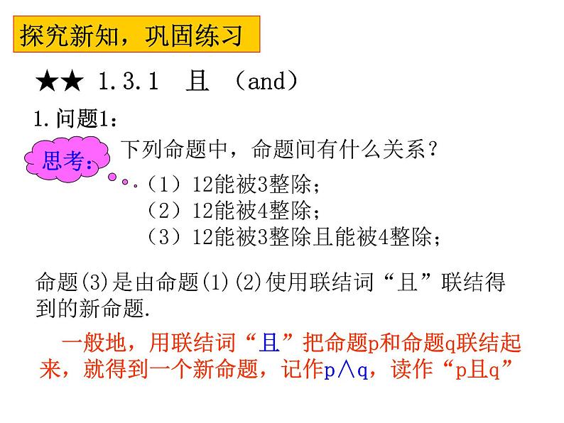 高二数学人教A版选修2-1课件：1.3.1 简单的逻辑联结词（共21张PPT）03