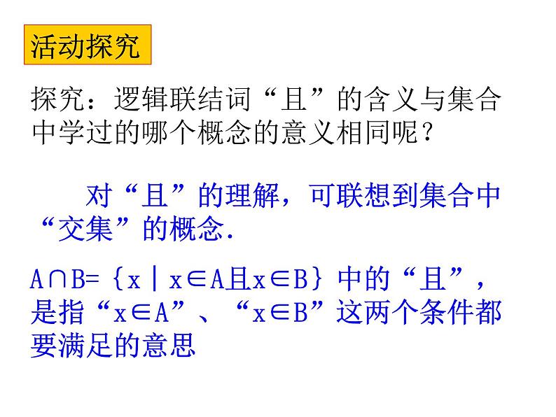 高二数学人教A版选修2-1课件：1.3.1 简单的逻辑联结词（共21张PPT）06