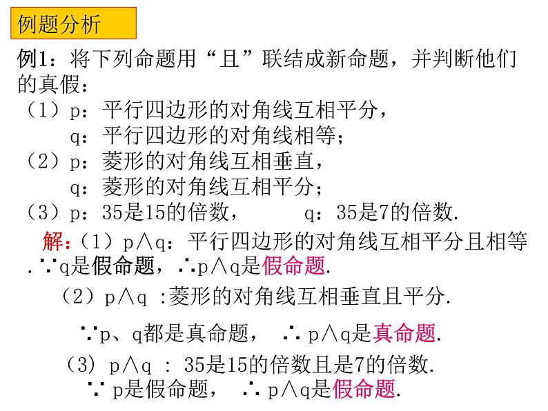高二数学人教A版选修2-1课件：1.3.1 简单的逻辑联结词（共21张PPT）07