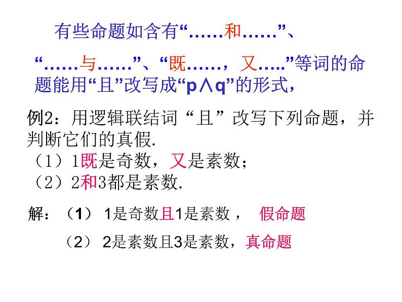 高二数学人教A版选修2-1课件：1.3.1 简单的逻辑联结词（共21张PPT）08