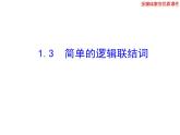 高二数学人教A版选修2-1课件：1.3 简单的逻辑联结词（共28张ppt）