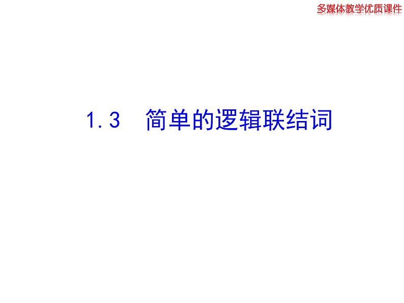 高二数学人教A版选修2-1课件：1.3 简单的逻辑联结词（共28张ppt）01