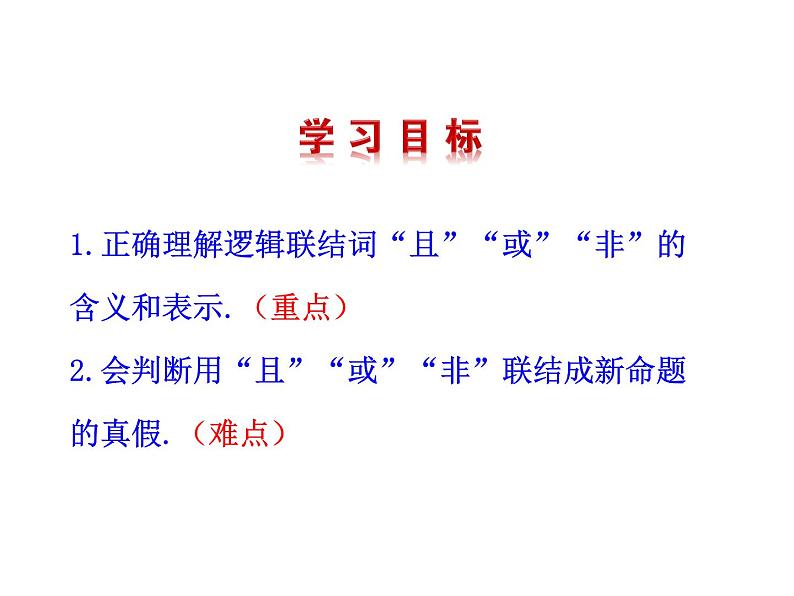 高二数学人教A版选修2-1课件：1.3 简单的逻辑联结词（共28张ppt）04