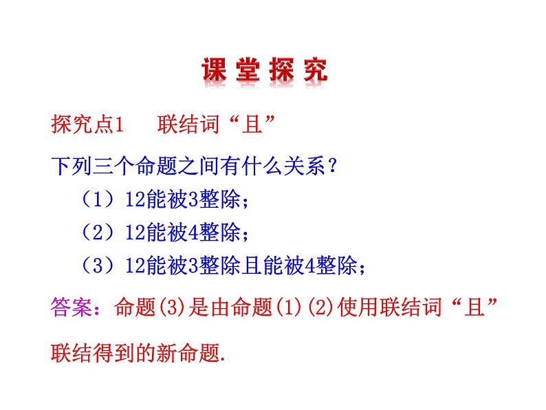 高二数学人教A版选修2-1课件：1.3 简单的逻辑联结词（共28张ppt）05