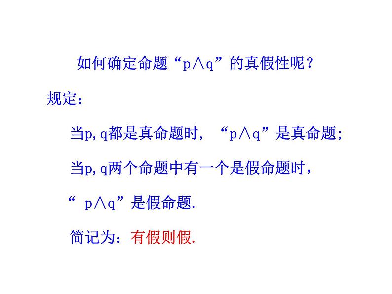 高二数学人教A版选修2-1课件：1.3 简单的逻辑联结词（共28张ppt）07