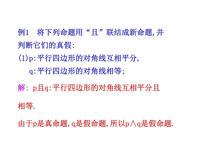 高二数学人教A版选修2-1课件：1.3 简单的逻辑联结词（共28张ppt）08