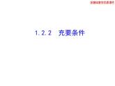 高二数学人教A版选修2-1课件：1.2.2 充要条件（共24张ppt）