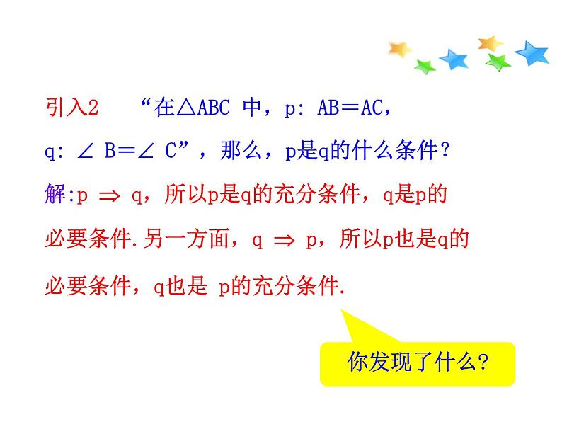 高二数学人教A版选修2-1课件：1.2.2 充要条件（共24张ppt）04