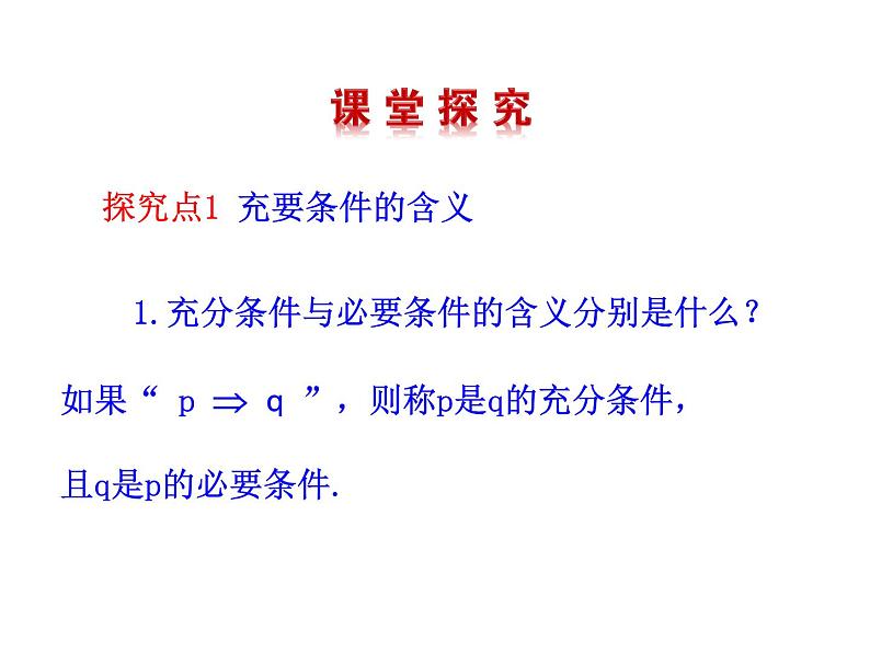 高二数学人教A版选修2-1课件：1.2.2 充要条件（共24张ppt）06