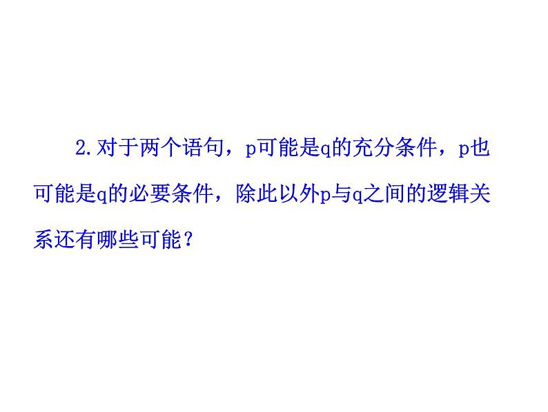 高二数学人教A版选修2-1课件：1.2.2 充要条件（共24张ppt）07