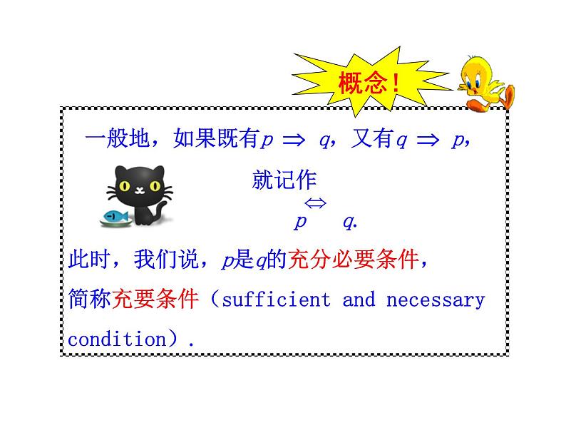 高二数学人教A版选修2-1课件：1.2.2 充要条件（共24张ppt）08