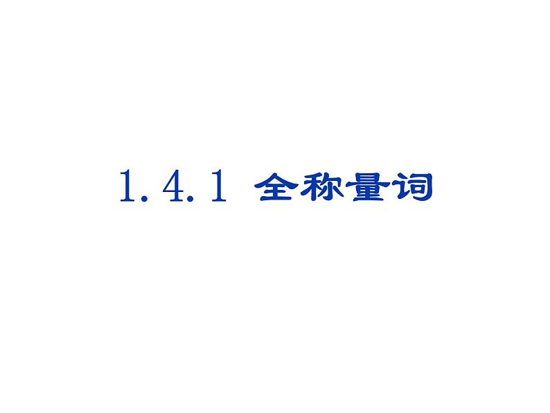 高二数学人教A版选修2-1课件：1.4 全称量词与存在量词（共15张PPT）02