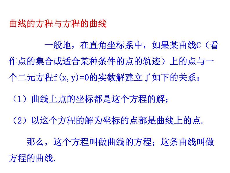 高二数学人教A版选修2-1课件：2.1.1 曲线与方程（共20张ppt）07