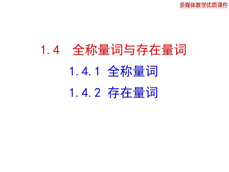 高二数学人教A版选修2-1课件：1.4.1 全称量词 1.4.2 存在量词（共26张ppt）01