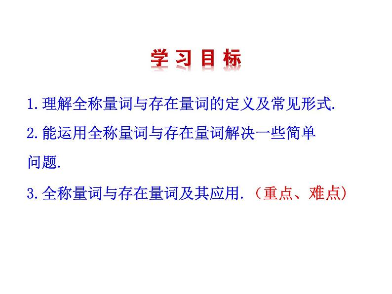高二数学人教A版选修2-1课件：1.4.1 全称量词 1.4.2 存在量词（共26张ppt）04