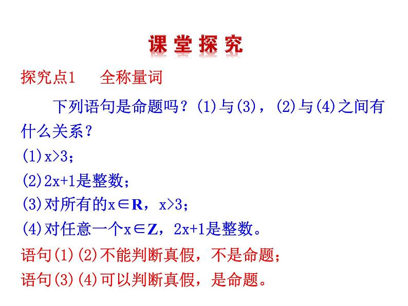 高二数学人教A版选修2-1课件：1.4.1 全称量词 1.4.2 存在量词（共26张ppt）05