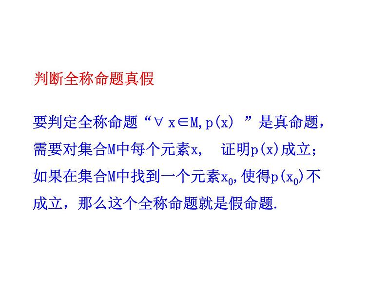 高二数学人教A版选修2-1课件：1.4.1 全称量词 1.4.2 存在量词（共26张ppt）08