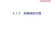 2020-2021学年2.1曲线与方程示范课课件ppt