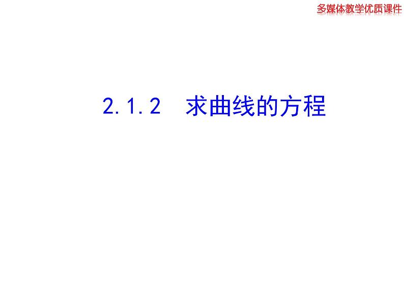 高二数学人教A版选修2-1课件：2.1.2 求曲线的方程（共25张ppt）01