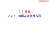 高二数学人教A版选修2-1课件：2.2.1 椭圆及其标准方程（共34张ppt）