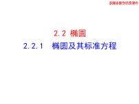 高中数学人教版新课标A选修2-12.2椭圆教课ppt课件