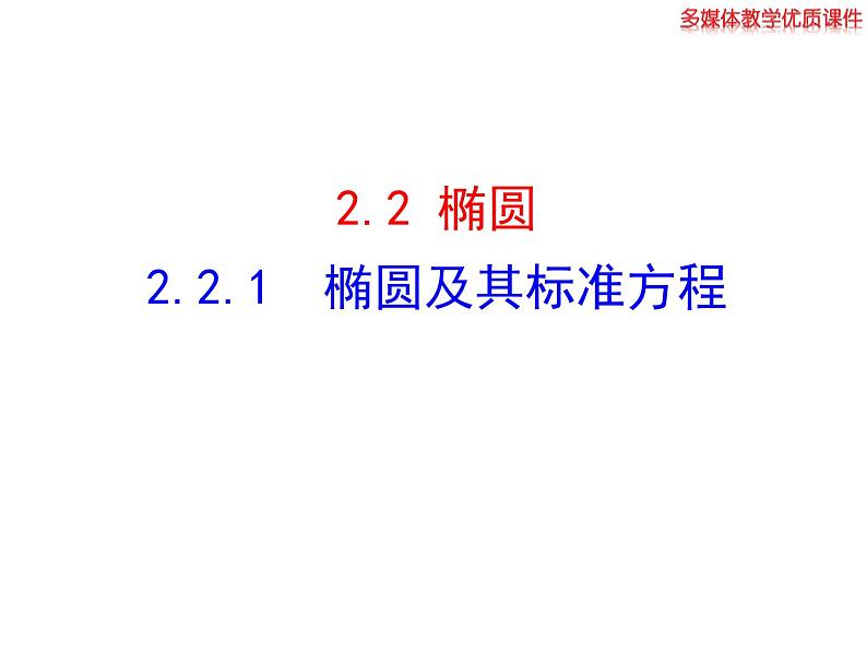 高二数学人教A版选修2-1课件：2.2.1 椭圆及其标准方程（共34张ppt）01