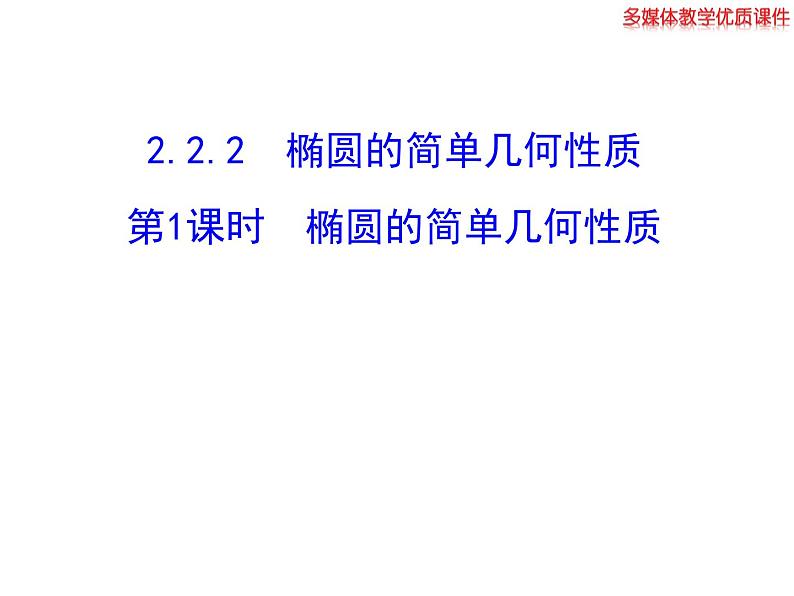 高二数学人教A版选修2-1课件：2.2.2 椭圆的简单几何性质 第1课时 椭圆的简单几何性质（共17张ppt）01