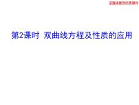 高中数学人教版新课标A选修2-12.3双曲线多媒体教学ppt课件